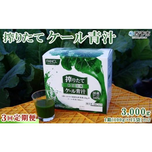 ふるさと納税 野菜類 加工品 愛媛県 西予市 ファンケル 搾りたてケール青汁 3回定期便 濃縮野菜 国産 あおじる 化学農薬不使用 飲料 ドリンク 小分け FANCL …