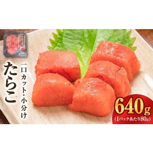 ふるさと納税 魚貝類 たらこ 宮城県 石巻市 一口カット 小分け たらこ (80g×8個)合計640g 冷凍 一口カット 食べ切り 小分け ひとくちカット 切子 たらこ お…
