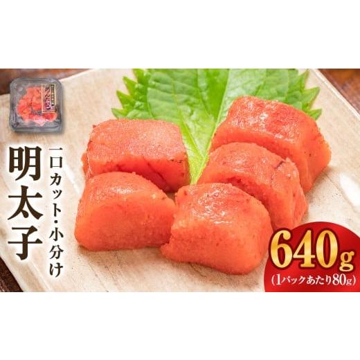 ふるさと納税 魚貝類 明太子 宮城県 石巻市 一口カット 小分け めんたいこ (80g×8個)合計640g 冷凍 一口カット 食べ切り 小分け ひとくちカット 切子 めん…