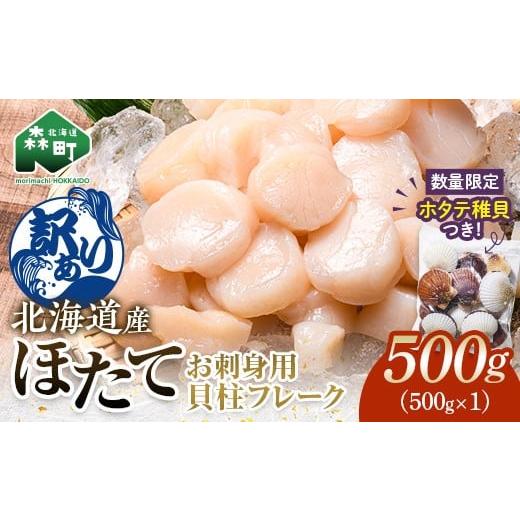 ふるさと納税 魚貝類 ホタテ 北海道 森町 訳あり 北海道産刺身用冷凍不選別フレークホタテ貝柱500g+ 噴火湾産ホタテ稚貝300gセット 海鮮問屋 株式会社 瑞…
