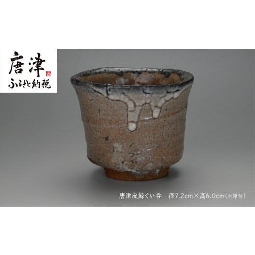 ふるさと納税 陶磁器・漆器・ガラス 佐賀県 唐津市 唐津焼 唐津 皮鯨ぐい呑 #irodoriからつ