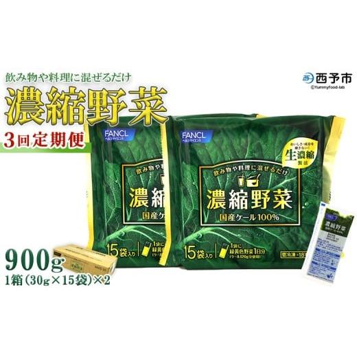 ふるさと納税 野菜類 加工品 愛媛県 西予市 ファンケル 西予市産 濃縮野菜 3回定期便 青汁 飲料 飲み物 お料理 小分け ケール 国産 新鮮 濃縮 定期便 ミネラ…