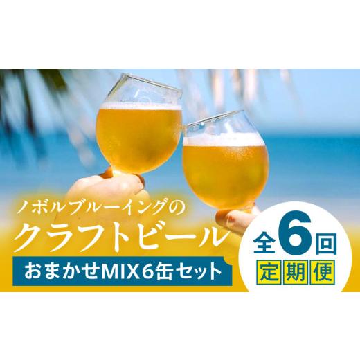 ふるさと納税 ビール 地ビール 宮崎県 宮崎市 おまかせMIX6缶 6ヶ月定期便セット_M368-T001-03 98,000円 定期便全6回の画像