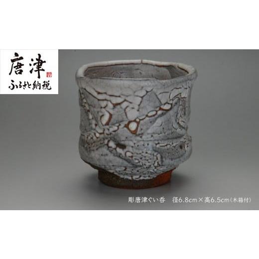 ふるさと納税 陶磁器・漆器・ガラス 佐賀県 唐津市 唐津焼 彫唐津ぐい呑 #irodoriからつ四季の返礼品