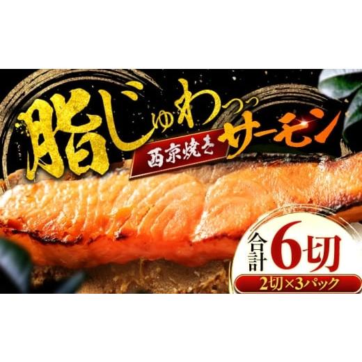 ふるさと納税 魚貝類 サーモン 福井県 小浜市 年内配送 サーモン(トラウト)西京漬け 2切れ×3パック(計6切れ) 魚屋こだわり 手作り 脂がのって冷めても美…