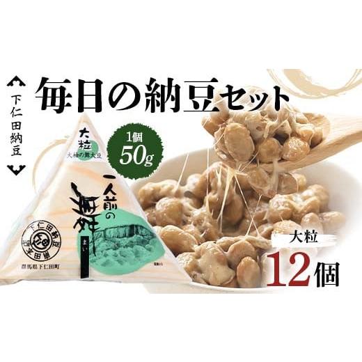 ふるさと納税 加工品等 納豆 群馬県 下仁田町 下仁田納豆 毎日の納豆セット（一人前の舞大粒12個） 群馬県 下仁田町 国産 ご飯のお供 F21K-534の画像