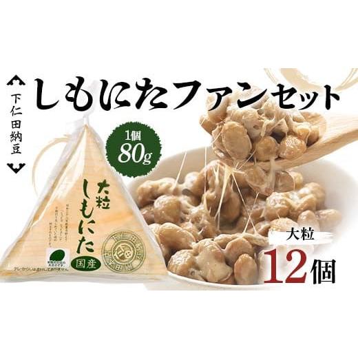 ふるさと納税 加工品等 納豆 群馬県 下仁田町 下仁田納豆 しもにたファンセット（大粒しもにた3個×4袋） 群馬県 下仁田町 国産 ご飯のお供 F21K-535の画像