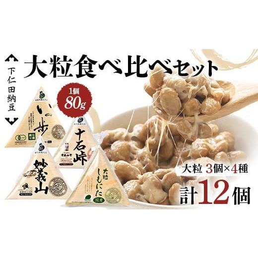 ふるさと納税 加工品等 納豆 群馬県 下仁田町 下仁田納豆 大粒納豆 4種食べ比べセット（有機納豆いっ歩3個、十石峠3個、妙義山3個、大粒しもにた3個入×1袋）…_1