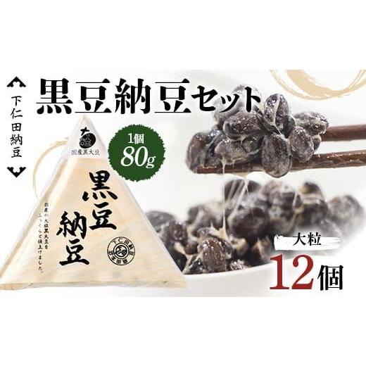 ふるさと納税 加工品等 納豆 群馬県 下仁田町 下仁田納豆 黒豆納豆（大粒納豆）12個 群馬県 下仁田町 国産 ご飯のお供 F21K-540の画像