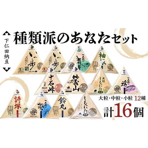 ふるさと納税 加工品等 納豆 群馬県 下仁田町 下仁田納豆 種類派のあなたへ納豆12種食べ比べセット 有機納豆いっ歩(大粒)、有機納豆いっ歩（小粒）、一人前の…_1
