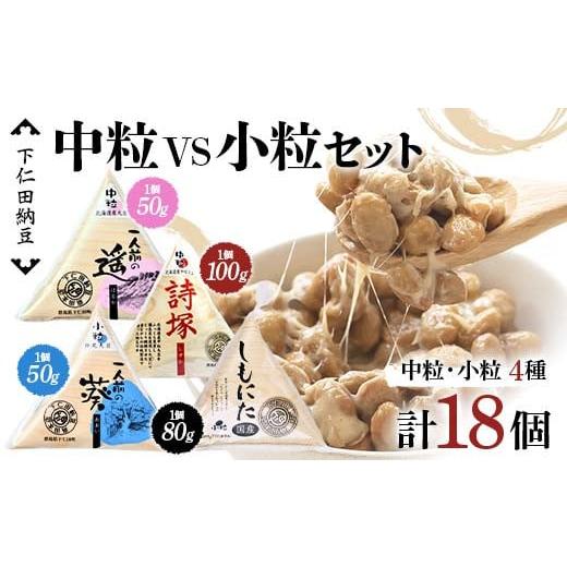 ふるさと納税 加工品等 納豆 群馬県 下仁田町 下仁田納豆 中粒納豆 VS 小粒納 4種食べ比べ（一人前の遥（中粒）3個、詩塚（中粒）3個、一人前の葵（小粒）3個…の画像