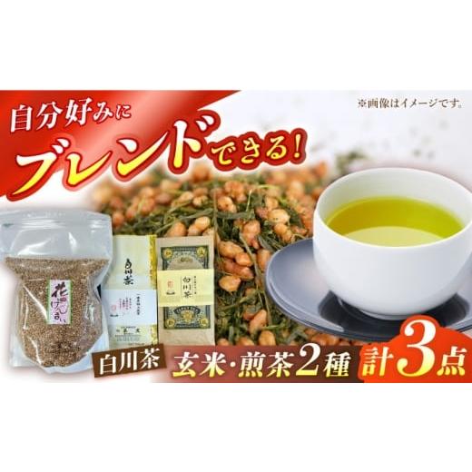 ふるさと納税 お茶類 玄米茶(茶葉・ティーバッグ) 岐阜県 白川町 自分でつくる玄米茶セット・白川茶セット (花げんまい600g/一番茶特上煎茶100g/正喜撰10…