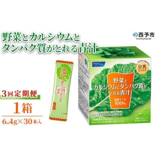 ふるさと納税 野菜類 加工品 愛媛県 西予市 野菜とカルシウムとタンパク質がとれる青汁 3回定期便 ケール 粉末 スティック 溶けやすい 濃縮 豆乳 健康 定期便…