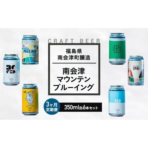 ふるさと納税 ビール 福島県 南会津町  ３か月定期便 南会津マウンテンブルーイングクラフトビール350ml缶おすすめ6本セット 飲み比べ プレゼント ギフト お祝…の画像