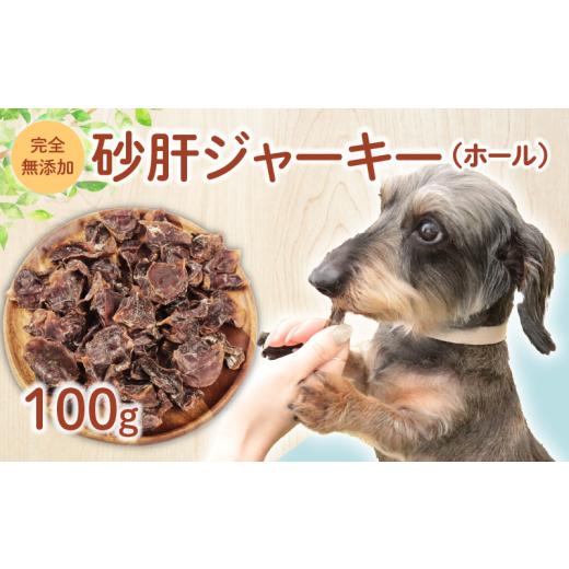 ふるさと納税 加工品等 新潟県 新発田市 ドッグフード 砂肝ジャーキー 100g 鶏 砂肝 ドックフード ジャーキー ホール ペット おやつ ペット用品 犬用 無添加 …