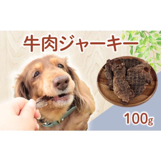 ふるさと納税 加工品等 新潟県 新発田市 ドッグフード 牛肉ジャーキー 100g 牛肉 牛 ドックフード ジャーキー ペット おやつ ペット用品 犬用 無添加 無着色 …