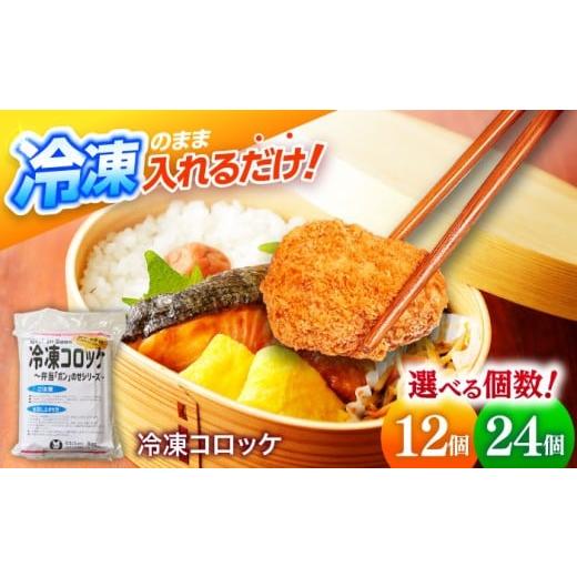 ふるさと納税 加工品等 レトルト 福井県 小浜市 簡単・お手軽 弁当ポンのせ 冷凍コロッケ 24個 小浜市 / やまと 配送不可地域:北海道・沖縄・離島 BFBP005…