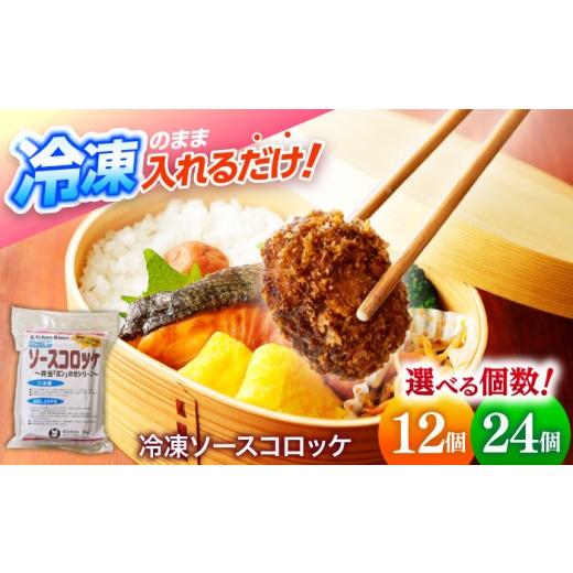 ふるさと納税 加工品等 レトルト 福井県 小浜市 簡単・お手軽 弁当ポンのせ 冷凍ソースコロッケ 24個 (12×2個パック) 惣菜 お弁当 おかず 冷凍 小浜市 / や…