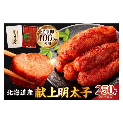 ふるさと納税 魚貝類 明太子 北海道 余市町 北海道産 献上明太子 250g 生原卵100% | 北海道前浜産 スケトウダラ すけとうだら 希少な明太子 お酒の肴 おつまみ…