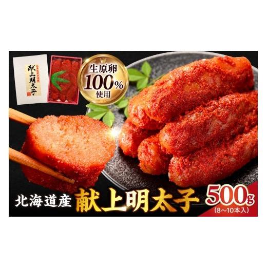 ふるさと納税 魚貝類 明太子 北海道 余市町 北海道産 献上明太子 250g × 2パック 生原卵100% | 北海道前浜産 スケトウダラ すけとうだら 希少な明太子 お酒の…
