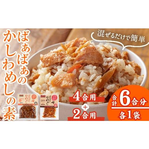 ふるさと納税 加工品等 レトルト 大分県 宇佐市 内容量が選べる ばぁばぁのかしわめしの素セット(計420g・4合用+2合用×各1袋) ご飯の素 混ぜご飯 簡単 時短…