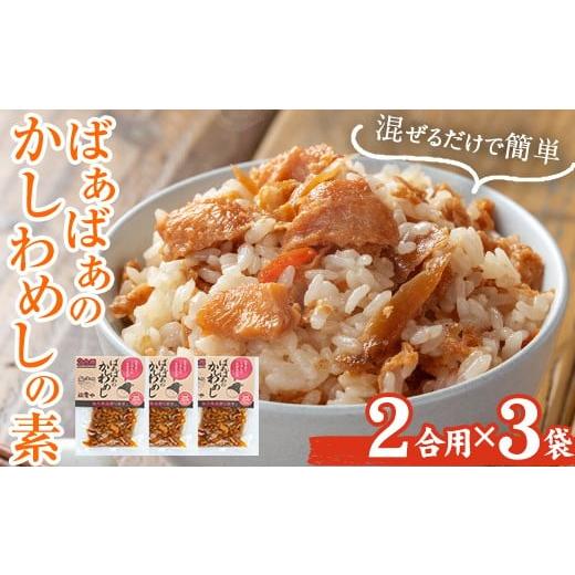ふるさと納税 加工品等 レトルト 大分県 宇佐市 内容量が選べる ばぁばぁのかしわめしの素セット(計420g・2合用×3袋) ご飯の素 混ぜご飯 簡単 時短 おにぎり…