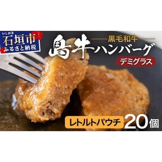 ふるさと納税 肉 ハンバーグ 沖縄県 石垣市 島牛ハンバーグセット デミグラスソース |沖縄 石垣 牛 肉 黒毛 和牛 黒毛和牛 ハンバーグ デミグラス 和風 個包装…