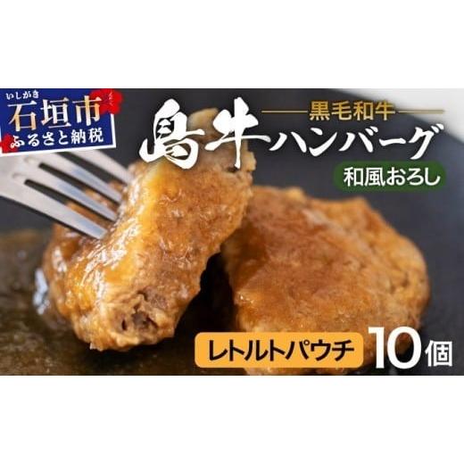 ふるさと納税 肉 ハンバーグ 沖縄県 石垣市 島牛ハンバーグセット 和風おろしソース |沖縄 石垣 牛 肉 黒毛 和牛 黒毛和牛 ハンバーグ デミグラス 和風 個包装…