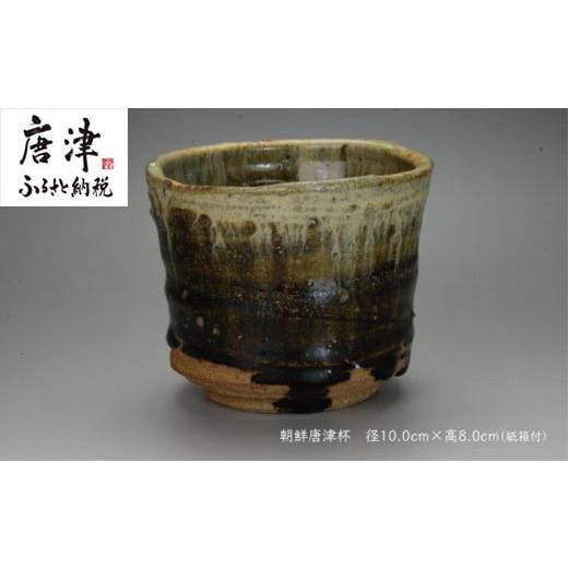 ふるさと納税 陶磁器・漆器・ガラス 佐賀県 唐津市 唐津焼 朝鮮唐津杯 ＃irodoriからつ四季の返礼品の画像