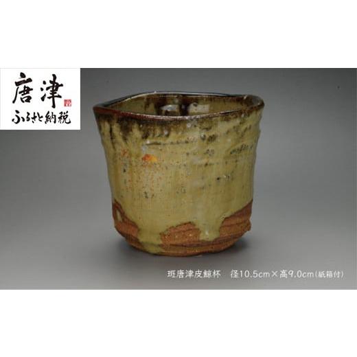 ふるさと納税 陶磁器・漆器・ガラス 佐賀県 唐津市 唐津焼 斑唐津皮鯨杯 ＃irodoriからつ四季の返礼品の画像