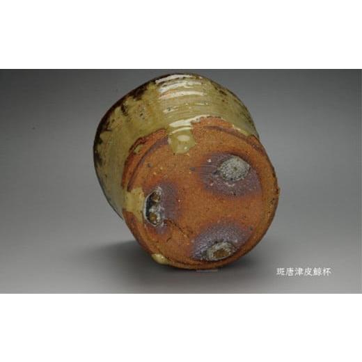 ふるさと納税 陶磁器・漆器・ガラス 佐賀県 唐津市 唐津焼 斑唐津皮鯨杯 ＃irodoriからつ四季の返礼品の画像