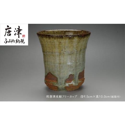 ふるさと納税 陶磁器・漆器・ガラス 佐賀県 唐津市 唐津焼 斑唐津皮鯨フリーカップ #irodoriからつ四季の返礼品