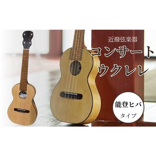 ふるさと納税 楽器 ギター・ベースギター 石川県 小松市 コンサートウクレレ (能登ヒバタイプ) 弦楽器 一点物 単板 漆 うるし 天然素材 石川県 小松市 近撥弦…