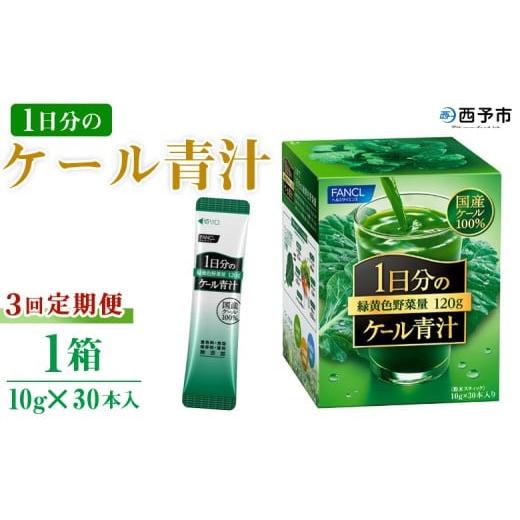 ふるさと納税 野菜類 加工品 愛媛県 西予市 ファンケル 1日分のケール 青汁 3回定期便 粉末 スティック 溶けやすい 濃縮 国産 無糖 糖質0 化学農薬不使用 飲…