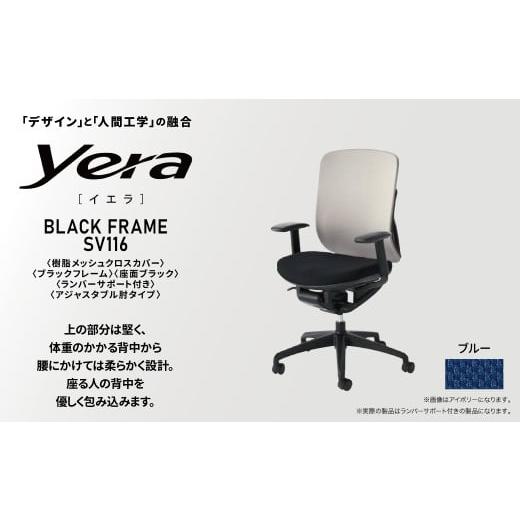 ふるさと納税 家具 千葉県 柏市 オフィスチェア イエラ 樹脂メッシュクロスカバー ブラックフレーム 座面ブラック/背面ブルー SV1162 [オフィス家具 インテ…