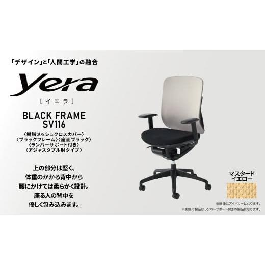 ふるさと納税 家具 千葉県 柏市 オフィスチェア イエラ 樹脂メッシュクロスカバー ブラックフレーム 座面ブラック/背面マスタードイエロー SV1165 [オフィス…