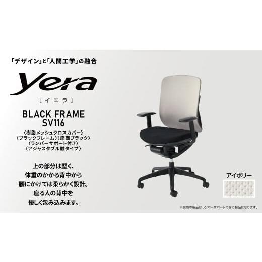 ふるさと納税 家具 千葉県 柏市 オフィスチェア イエラ 樹脂メッシュクロスカバー ブラックフレーム 座面ブラック/背面アイボリー SV1167 [オフィス家具 イ…