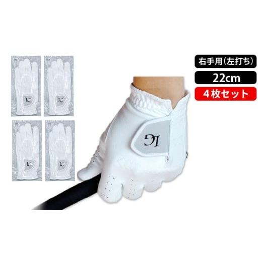 ふるさと納税 ゴルフグッズ クラブ 大阪府 東大阪市 LAROUGE(ラルージュ)オールウェザーゴルフグローブ:4枚セット [右手用(左打ち)サイズ:22cm] - …
