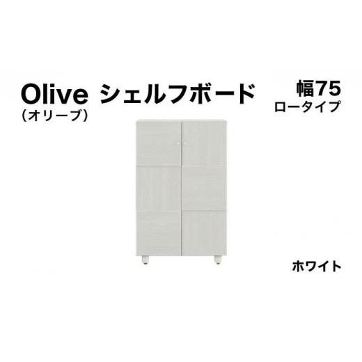 ふるさと納税 家具 収納家具 福岡県 大木町 Olive(オリーブ)幅75L シェルフボード ホワイト 北海道・東北・沖縄・離島不可 CN022-WH 幅75cm/ホワイト