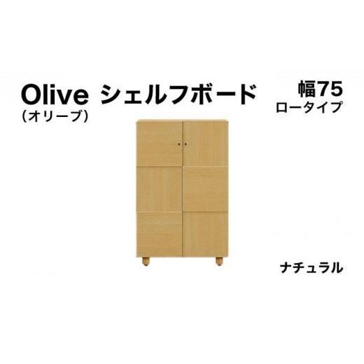 ふるさと納税 家具 収納家具 福岡県 大木町 Olive(オリーブ)幅75L シェルフボード ナチュラル 北海道・東北・沖縄・離島不可 CN022-NA 幅75cm/ナチュラル
