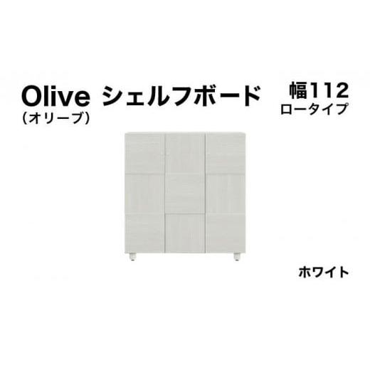 ふるさと納税 家具 収納家具 福岡県 大木町 Olive(オリーブ)幅112L シェルフボード ホワイト 北海道・東北・沖縄・離島不可 CN024-WH 幅112cm/ホワイト