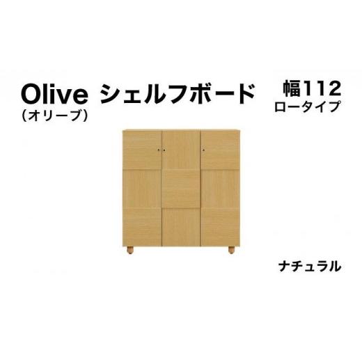 ふるさと納税 家具 収納家具 福岡県 大木町 Olive(オリーブ)幅112L シェルフボード ナチュラル 北海道・東北・沖縄・離島不可 CN024-NA 幅112cm/ナチュラル
