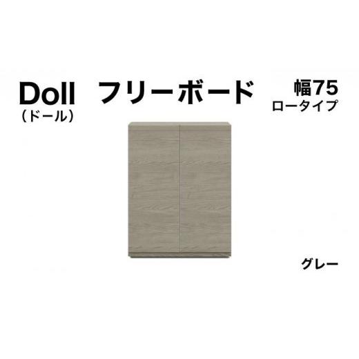 ふるさと納税 家具 収納家具 福岡県 大木町 Doll(ドール)幅75L フリーボード グレー 北海道・東北・沖縄・離島不可 CN028-GY 幅75cm/グレー