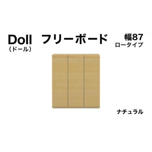 ふるさと納税 家具 収納家具 福岡県 大木町 Doll(ドール)幅87L フリーボード ナチュラル 北海道・東北・沖縄・離島不可 CN029-NA 幅87cm/ナチュラル