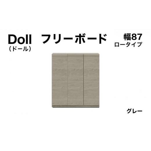 ふるさと納税 家具 収納家具 福岡県 大木町 Doll(ドール)幅87L フリーボード グレー 北海道・東北・沖縄・離島不可 CN029-GY 幅87cm/グレー