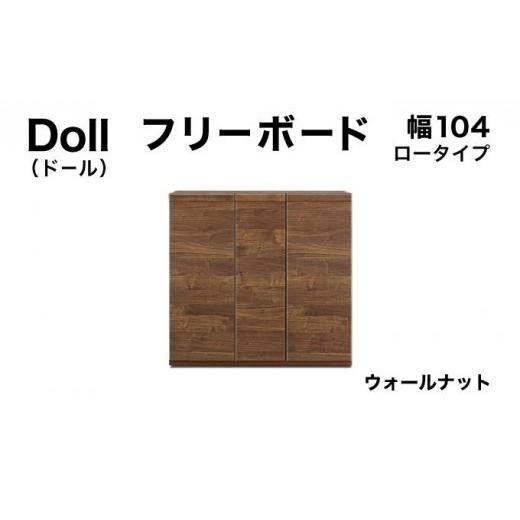 ふるさと納税 家具 収納家具 福岡県 大木町 Doll(ドール)幅104L フリーボード ウォールナット 北海道・東北・沖縄・離島不可 CN030-WN 幅104cm/ウォールナ…