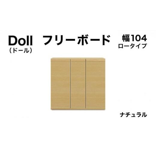 ふるさと納税 家具 収納家具 福岡県 大木町 Doll(ドール)幅104L フリーボード ナチュラル 北海道・東北・沖縄・離島不可 CN030-NA 幅104cm/ナチュラル