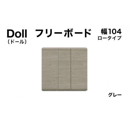 ふるさと納税 家具 収納家具 福岡県 大木町 Doll(ドール)幅104L フリーボード グレー 北海道・東北・沖縄・離島不可 CN030-GY 幅104cm/グレー