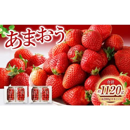 ふるさと納税 いちご 福岡県 香春町 1月発送 数量限定 あまおう 約280g×4パック 計約1,120g 2026年1月上旬から順次発送予定 いちご 苺 イチゴ ベリー 果物 …
