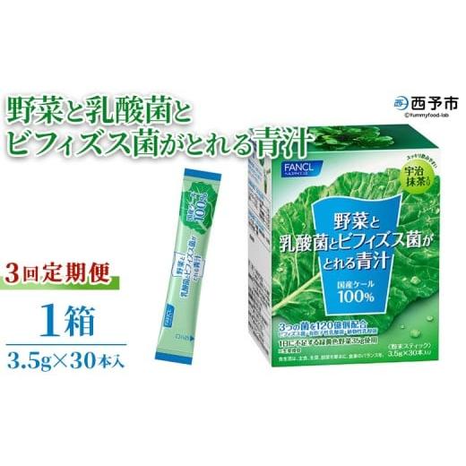ふるさと納税 野菜類 加工品 愛媛県 西予市 野菜と乳酸菌とビフィズス菌がとれる青汁 3回定期便 ケール 粉末 スティック 溶けやすい すっきり 濃縮 無糖 定期…